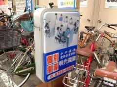 個別指導塾の明光義塾北巽教室
