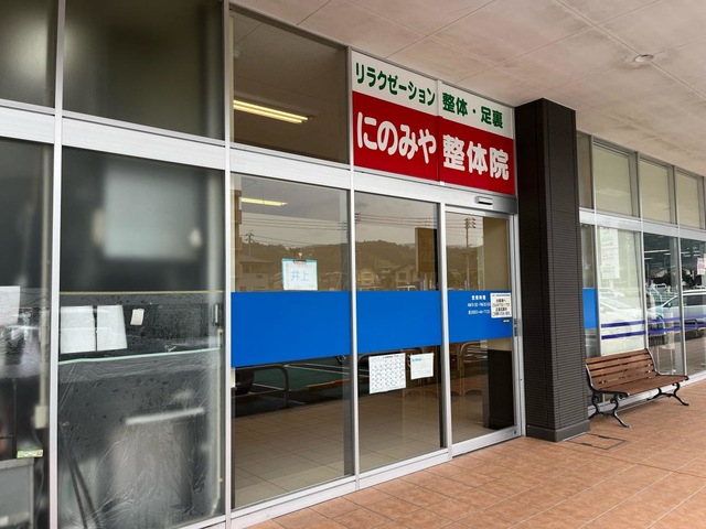 二宮整体院