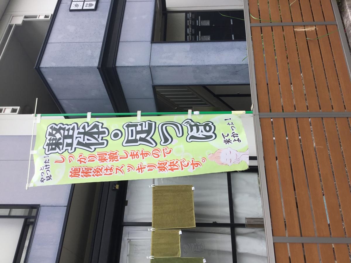 入口の幟です