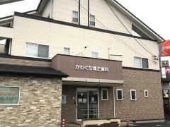 かわぐち矯正歯科