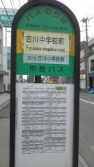 「古川中学校前」バス停留所