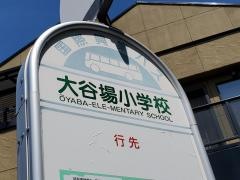 「大谷場小学校」バス停留所