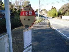 「上畑橋」バス停留所