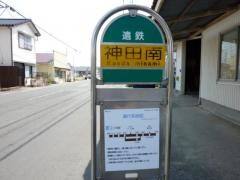 「神田南」バス停留所