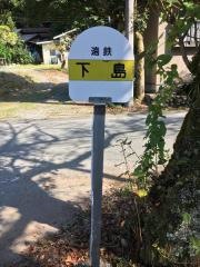「下島」バス停留所