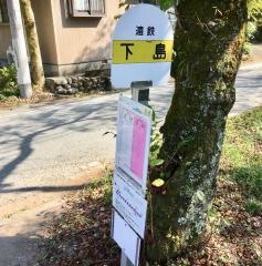 「下島」バス停留所