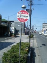 「江南市役所」バス停留所