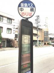 「中橋」バス停留所