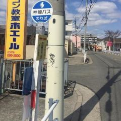 「市立図書館安室分館前」バス停留所