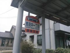 「馬見中一丁目」バス停留所