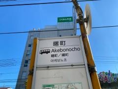 「曙町」バス停留所