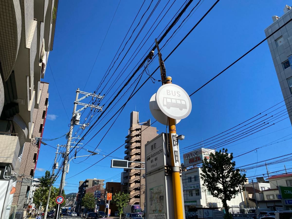 曙町（バス停）