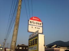「勢門小学校」バス停留所
