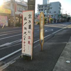 「第二真栄原」バス停留所