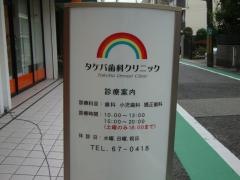 タケバ歯科クリニック