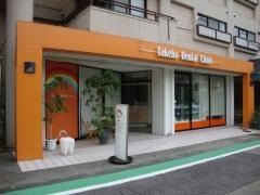 タケバ歯科クリニック
