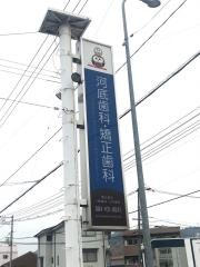 河底歯科・矯正歯科