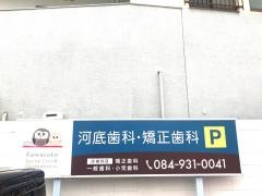 河底歯科・矯正歯科