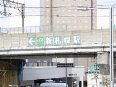 新札幌駅