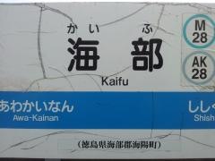 海部駅