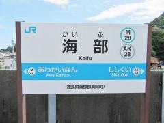 海部駅