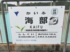 海部駅
