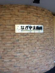 ながやまデンタルクリニック