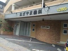ながやまデンタルクリニック