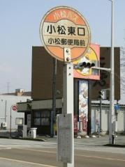 「小松東口」バス停留所