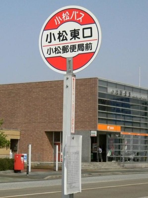 ユキサキナビ】「小松東口」バス停留所（小松市）