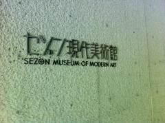 ゼゾン現代美術館