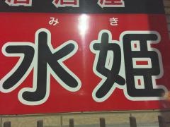 水姫