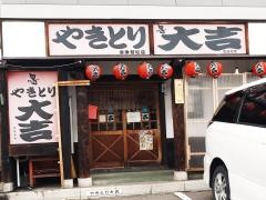 やきとり大吉　会津若松店