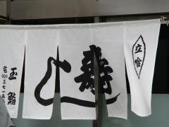 玉ずし