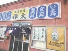 樺太食堂