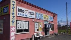 樺太食堂