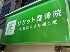 リセット整骨院　布施ほんまち通り院