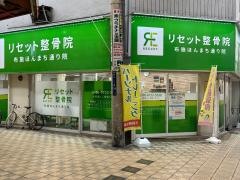 リセット整骨院　布施ほんまち通り院