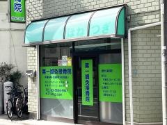 第一鍼灸接骨院