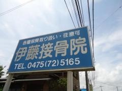 伊藤接骨院