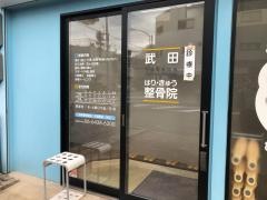 武田はりきゅう整骨院