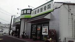 愛幸整骨院