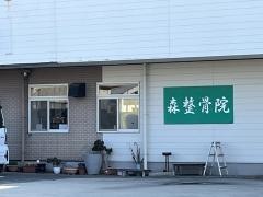森整骨院