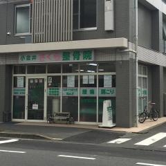 小金井さくら整骨院