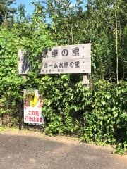 水車の里
