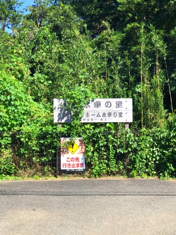 水車の里
