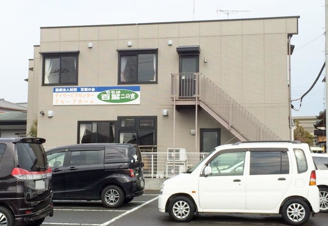 百葉二の宮 施設外観