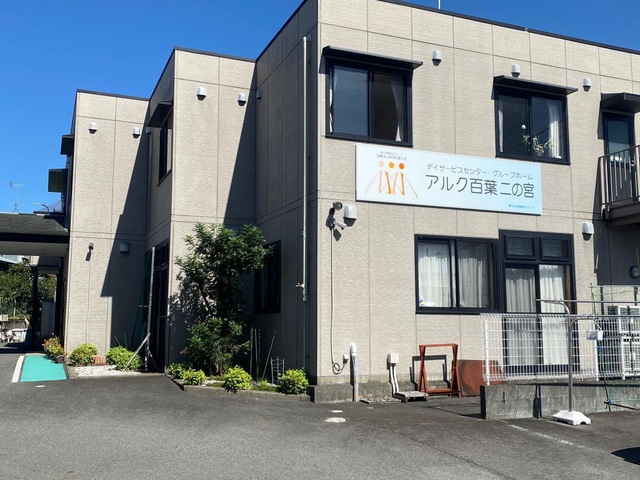百葉二の宮 施設外観