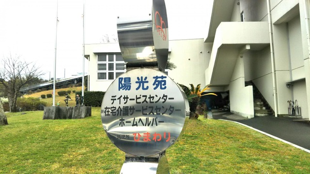 陽光苑