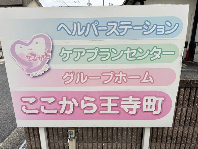 ここから王寺町